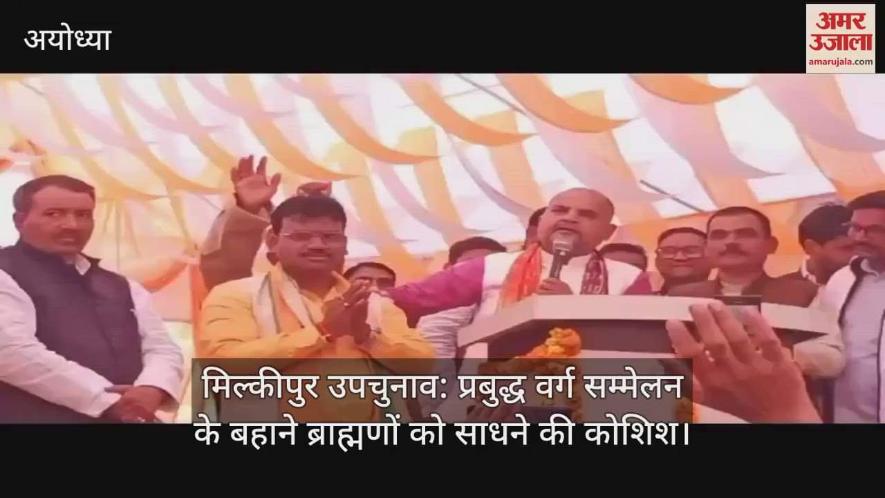 VIDEO : मिल्कीपुर उपचुनाव: प्रबुद्ध वर्ग सम्मेलन के बहाने ब्राह्मणों को साधने की कोशिश