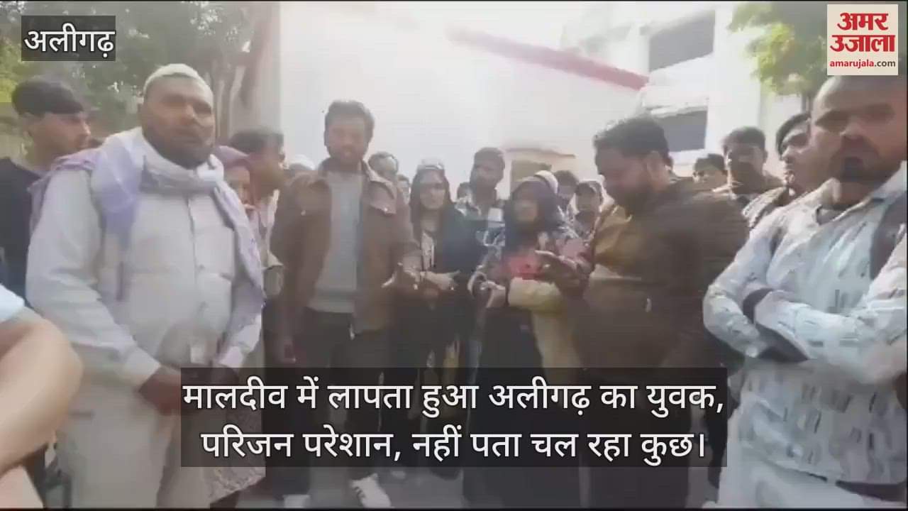 VIDEO : मालदीव में लापता हुआ अलीगढ़ का युवक, परिजन परेशान, नहीं पता चल रहा कुछ