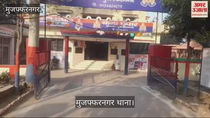 VIDEO : body of a six-year-old innocent was found in a neighbor's house in Muzaffarnagar, police engaged in investigation