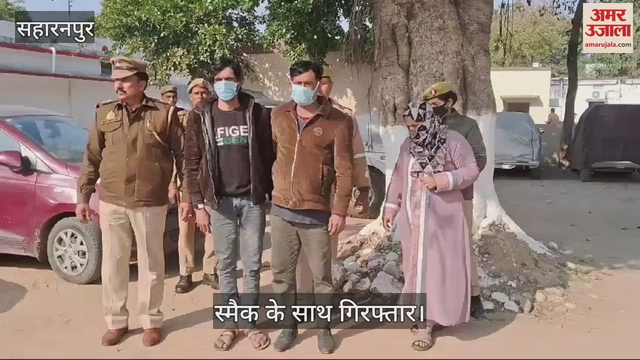 VIDEO : Two brothers including a woman arrested with smack worth Rs 50 lakh in Saharanpur
