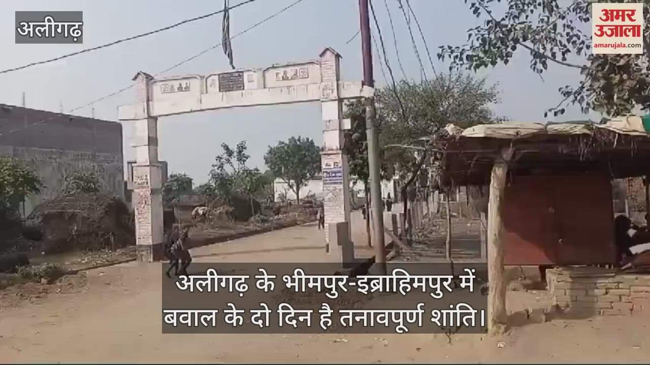 VIDEO : अलीगढ़ के भीमपुर-इब्राहिमपुर में बवाल के दो दिन है तनावपूर्ण शांति