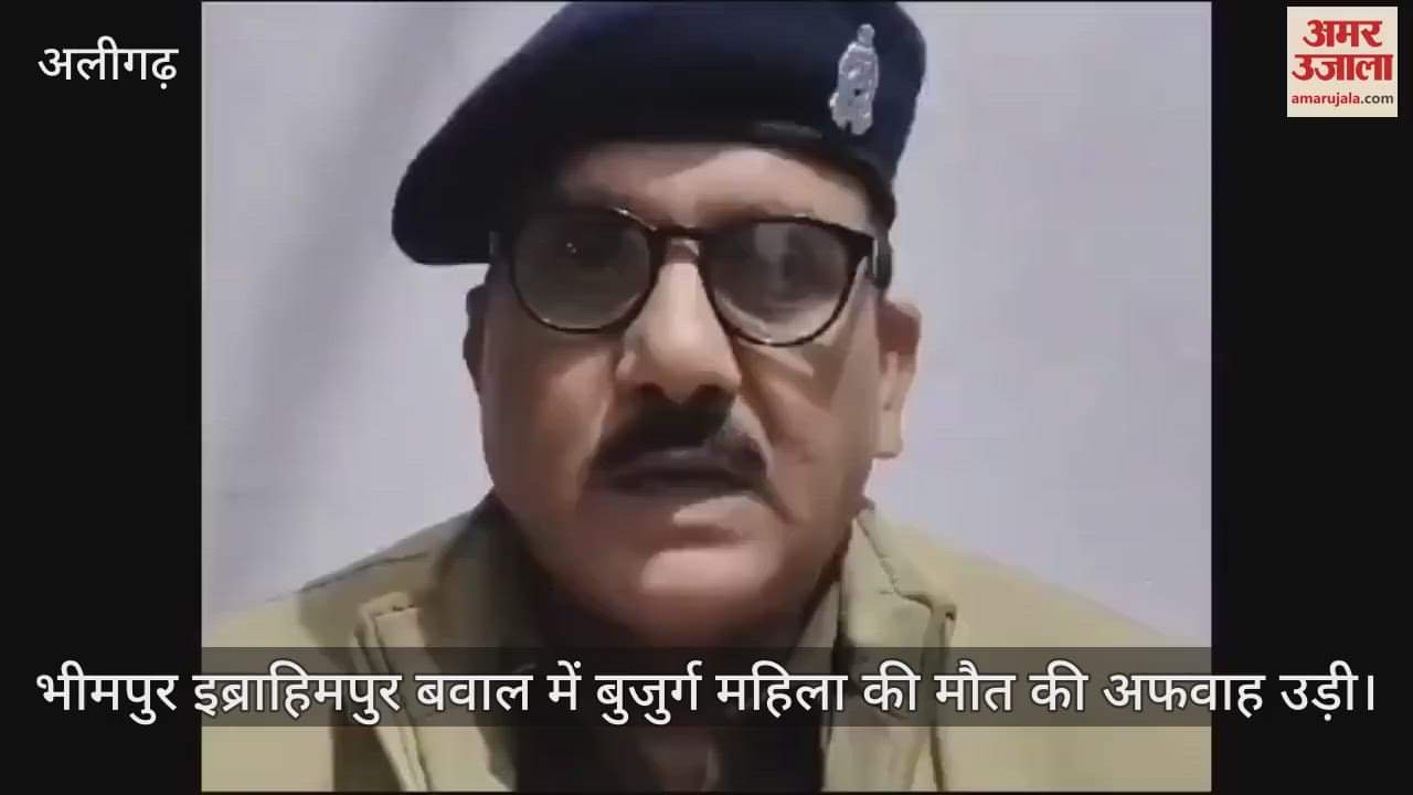 VIDEO : भीमपुर इब्राहिमपुर बवाल में बुजुर्ग महिला की माैत की अफवाह उड़ी