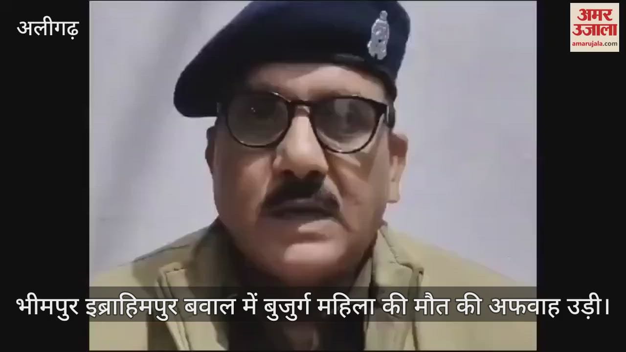 VIDEO : भीमपुर इब्राहिमपुर बवाल में बुजुर्ग महिला की माैत की अफवाह उड़ी