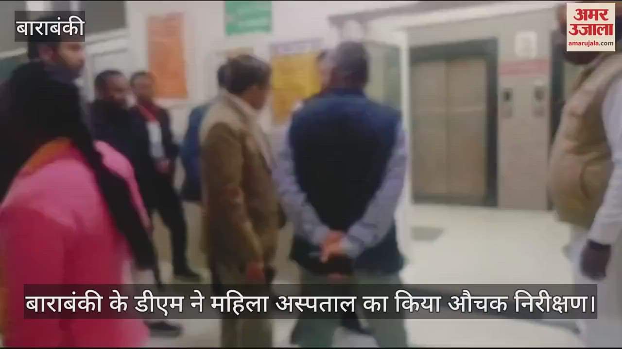 VIDEO : बाराबंकी के डीएम ने महिला अस्पताल का किया औचक निरीक्षण
