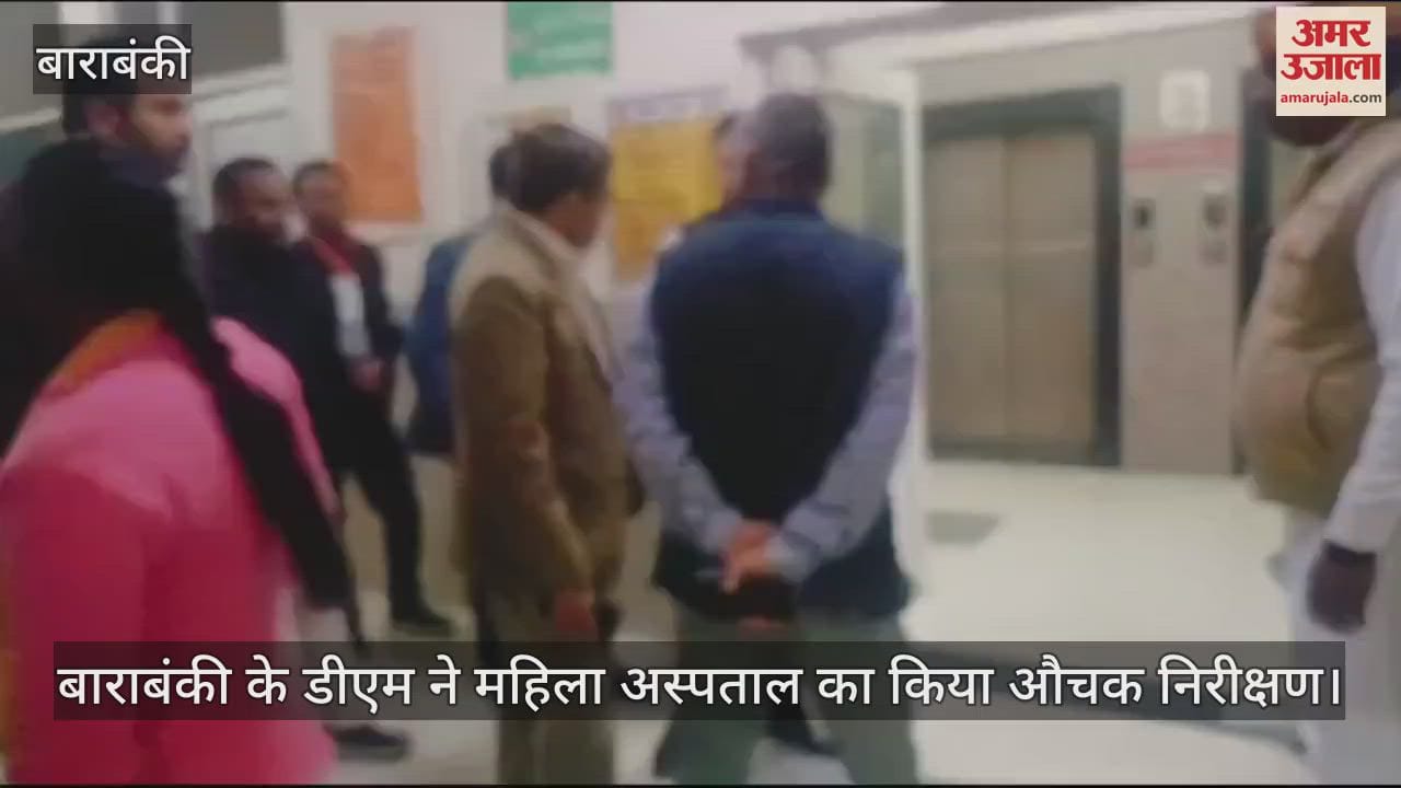 VIDEO : बाराबंकी के डीएम ने महिला अस्पताल का किया औचक निरीक्षण