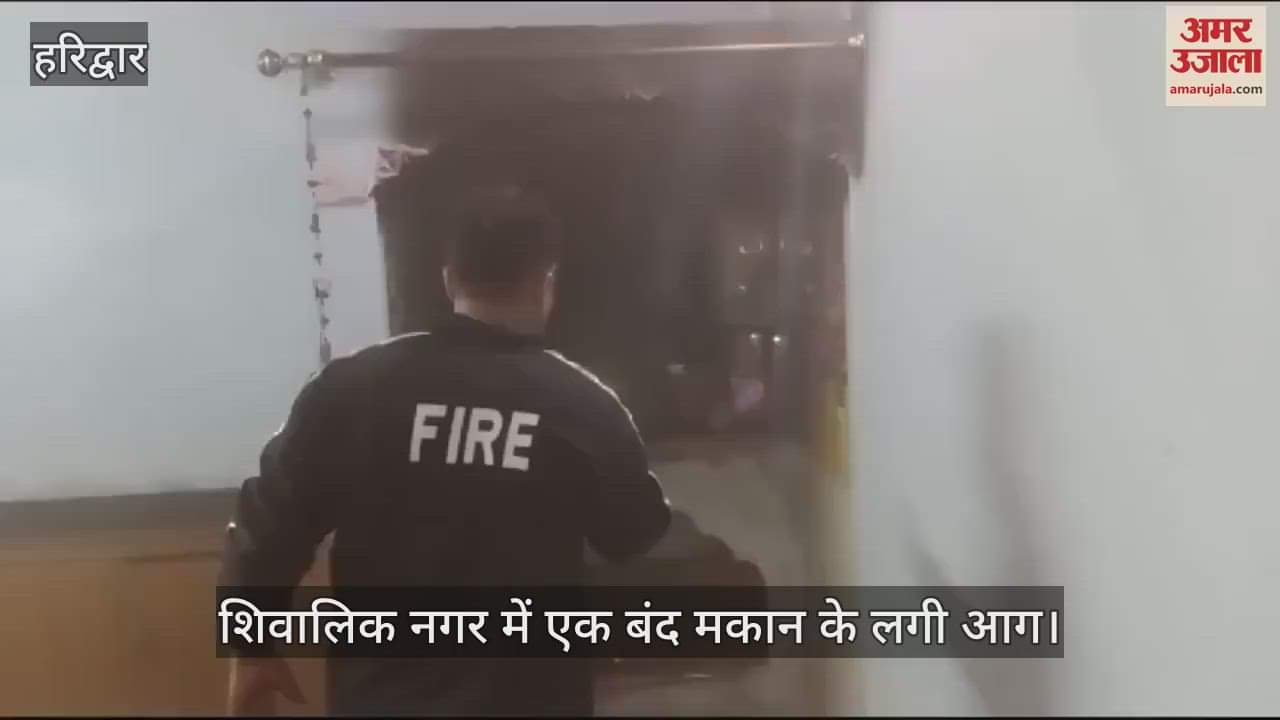 VIDEO : Fire broke out in closed house in Shivalik Nagar Haridwar