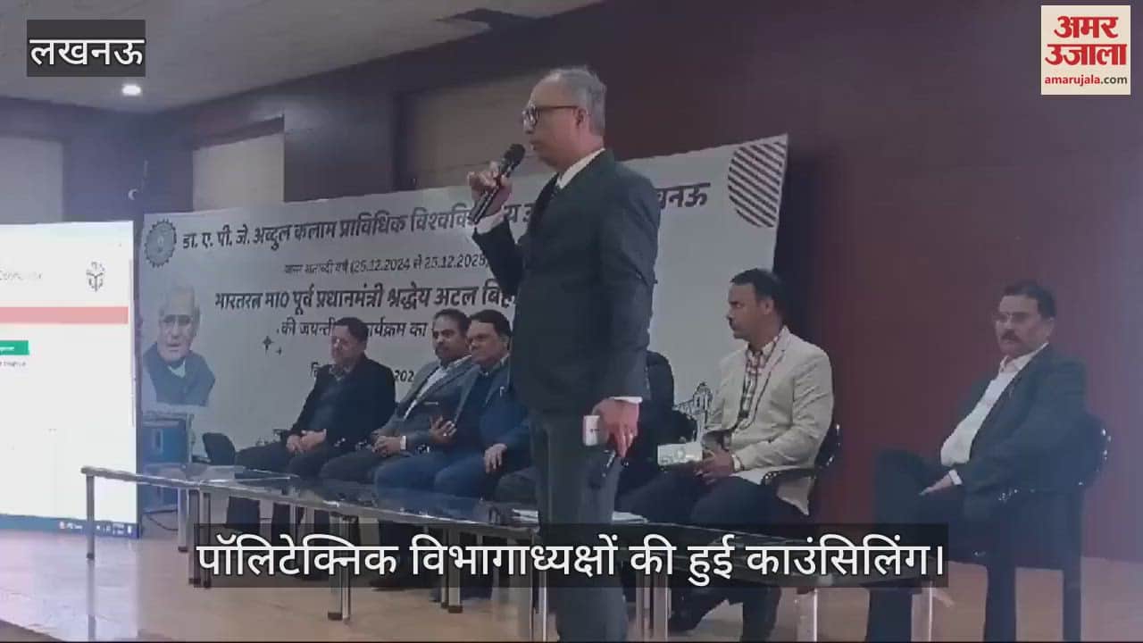 VIDEO : Lucknow: जानकीपुरम विस्तार स्थित एकेटीयू में पॉलिटेक्निक विभागाध्यक्षों की हुई काउंसिलिंग