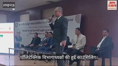 VIDEO : Lucknow: जानकीपुरम विस्तार स्थित एकेटीयू में पॉलिटेक्निक विभागाध्यक्षों की हुई काउंसिलिंग VIDEO : Lucknow: जानकीपुरम विस्तार स्थित एकेटीयू में पॉलिटेक्निक विभागाध्यक्षों की हुई काउंसिलिंग