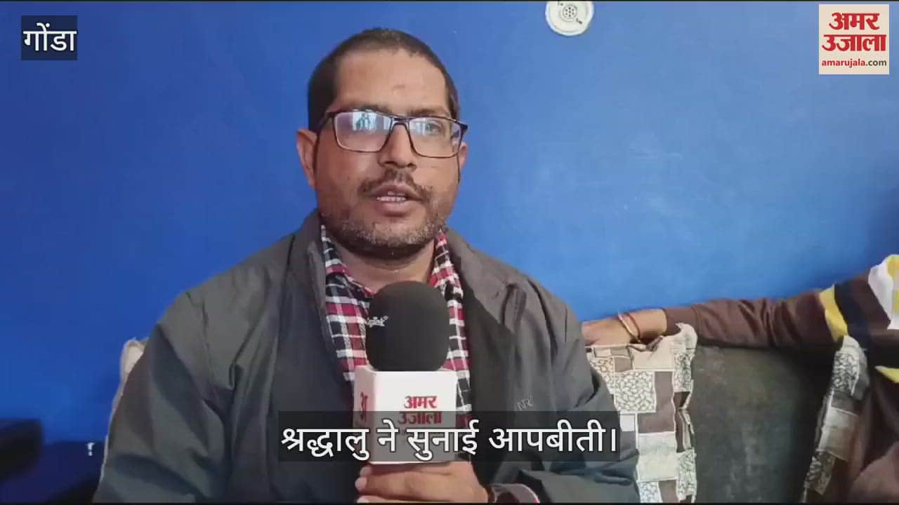 VIDEO : Gonda: महाकुंभ से वापस लौटे श्रद्धालु ने सुनाई आपबीती, कहा- लोग आगे बढ़ रहे थे तभी भगदड़ हो गई