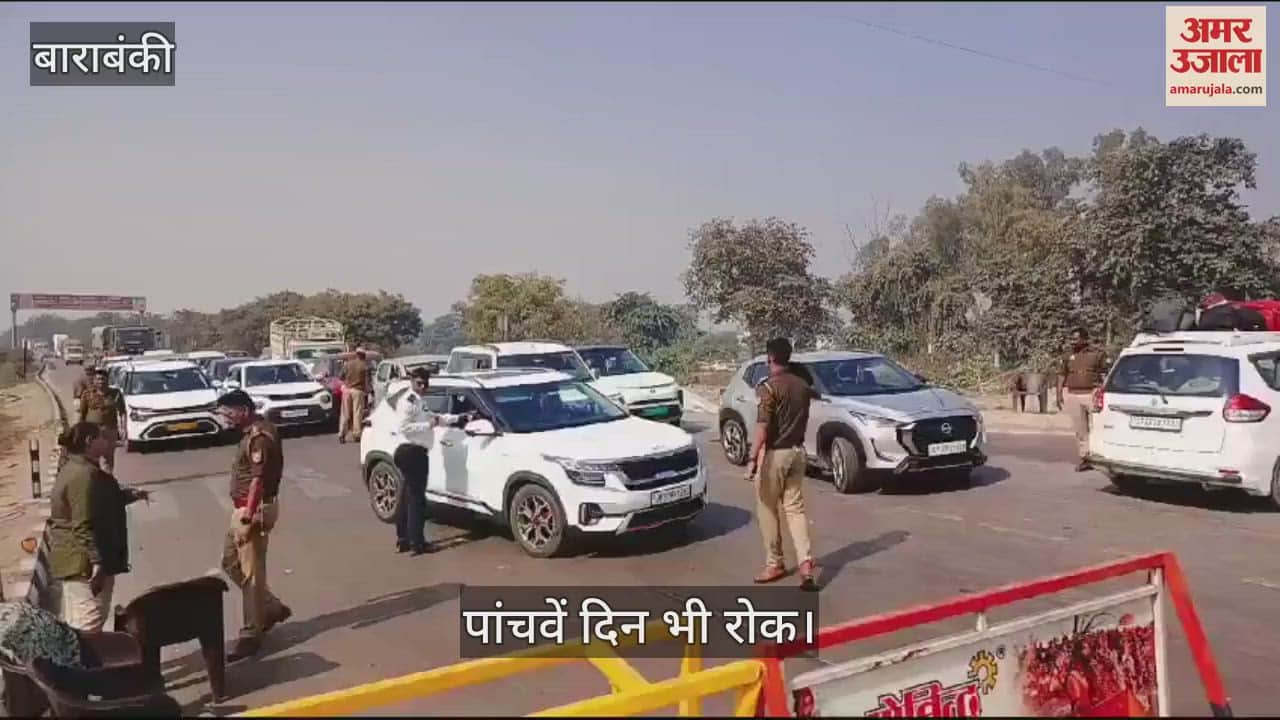 VIDEO : Barabanki: अयोध्या जाने पर लगातार पांचवें दिन रोक, यात्रा के लिए दोगुना खर्च कर रहे हैं... घंटों कर रहे इंतजार