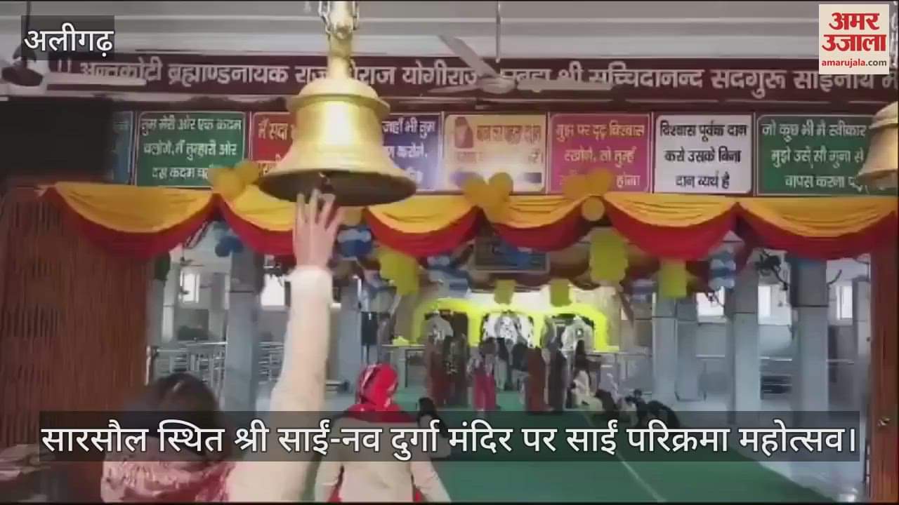 VIDEO : सारसौल स्थित श्री साईं-नव दुर्गा मंदिर पर साईं परिक्रमा महोत्सव