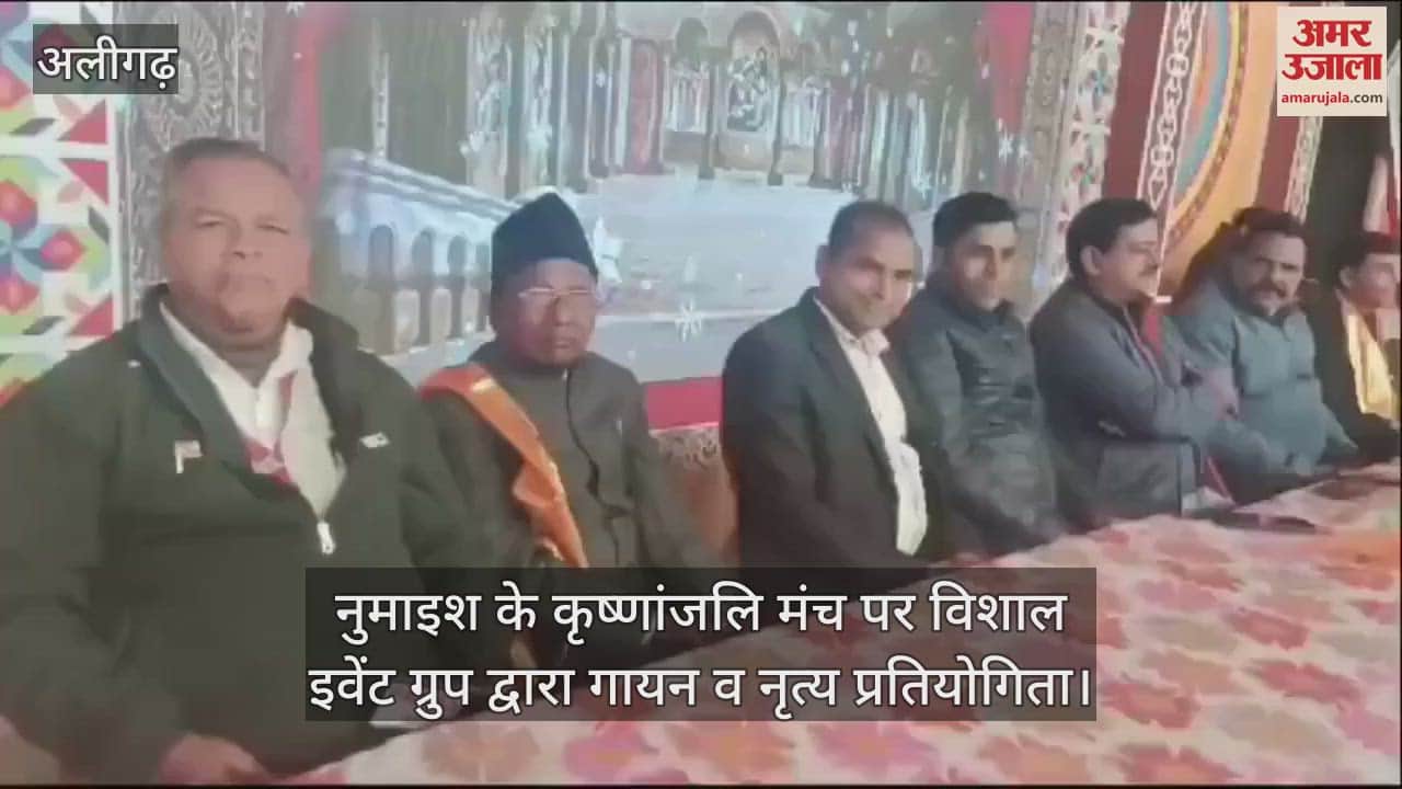 VIDEO : नुमाइश के कृष्णांजलि मंच पर विशाल इवेंट ग्रुप द्वारा गायन व नृत्य प्रतियोगिता