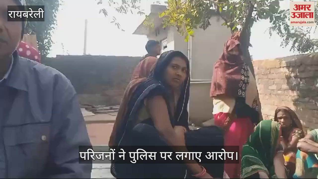 VIDEO : Raebareli: पोस्टमार्टम रिपोर्ट में बुजुर्ग की मौत का कारण स्पष्ट नहीं, परिजनों ने लगाए आरोप