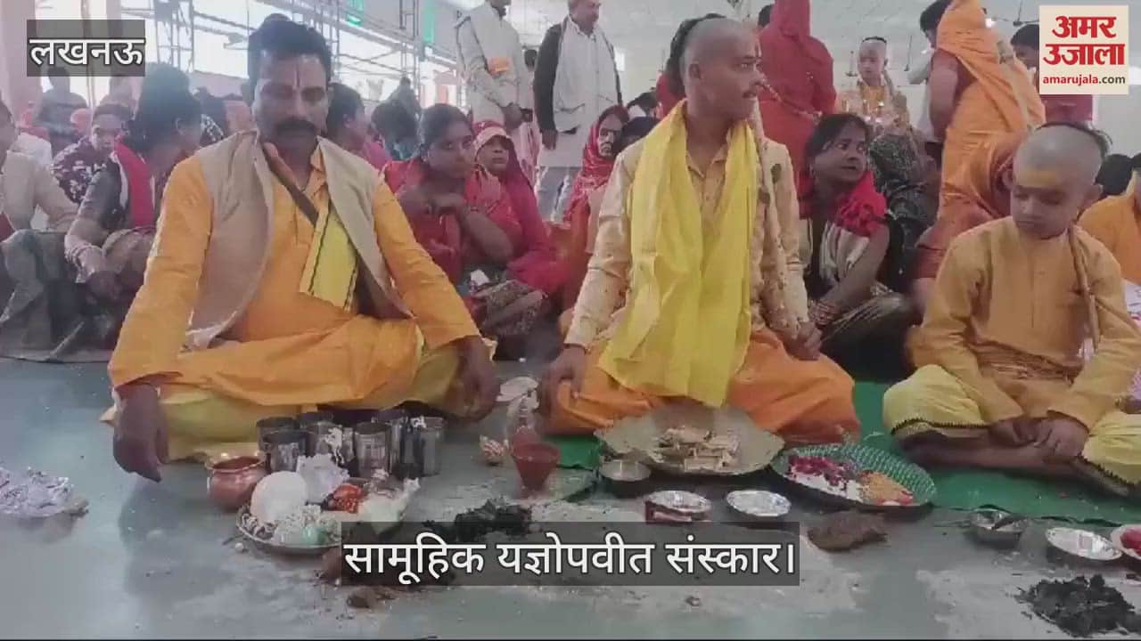 VIDEO : Lucknow: सामूहिक यज्ञोपवीत संस्कार कार्यक्रम का आयोजन