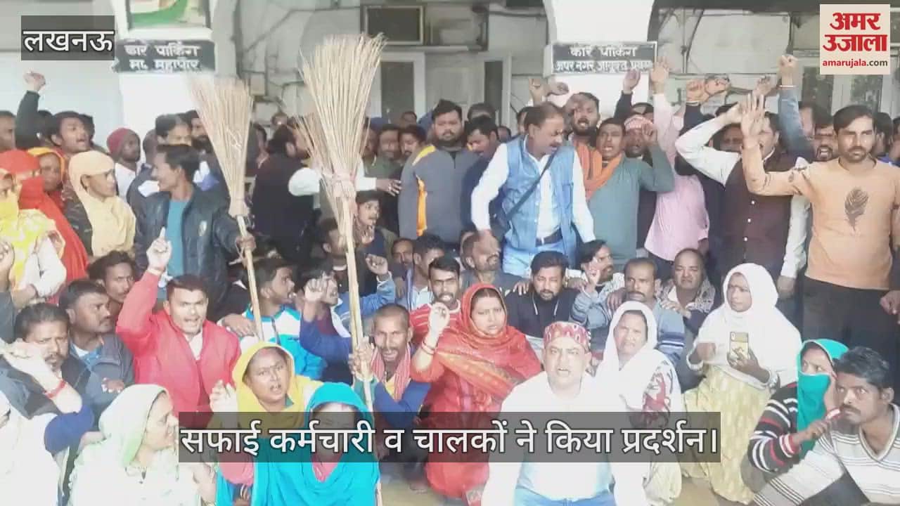 VIDEO : Lucknow: नगर निगम मुख्यालय पर राम की कम्पनी के विरोध में सफाई कर्मचारियों व चालकों ने किया प्रदर्शन