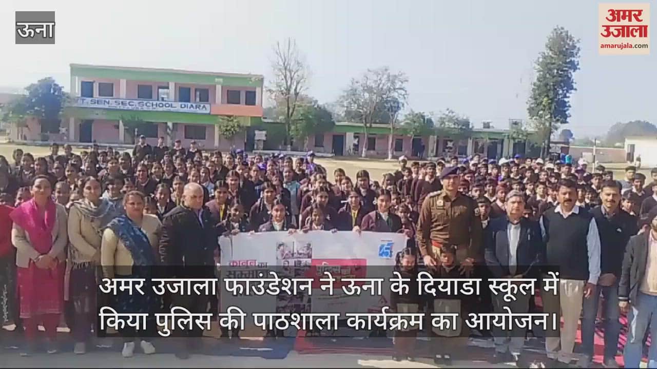 VIDEO : Police ki pathshala held in Govt Senior Secondary School Diyada Amar Ujala Foundation