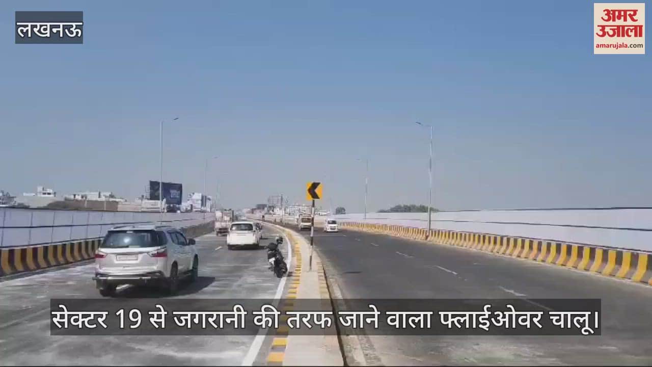 VIDEO : Lucknow: रिंग रोड स्थित सेक्टर 19 से जगरानी की तरफ जाने वाला फ्लाईओवर हुआ चालू