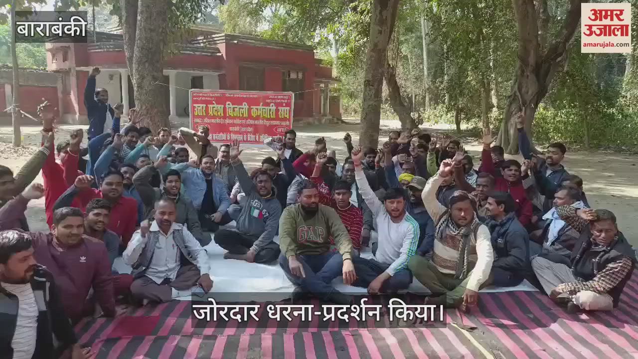 VIDEO : Barabanki: बिना नोटिस 346 बिजलीकर्मी बर्खास्त, गन्ना दफ्तर में जोरदार प्रदर्शन