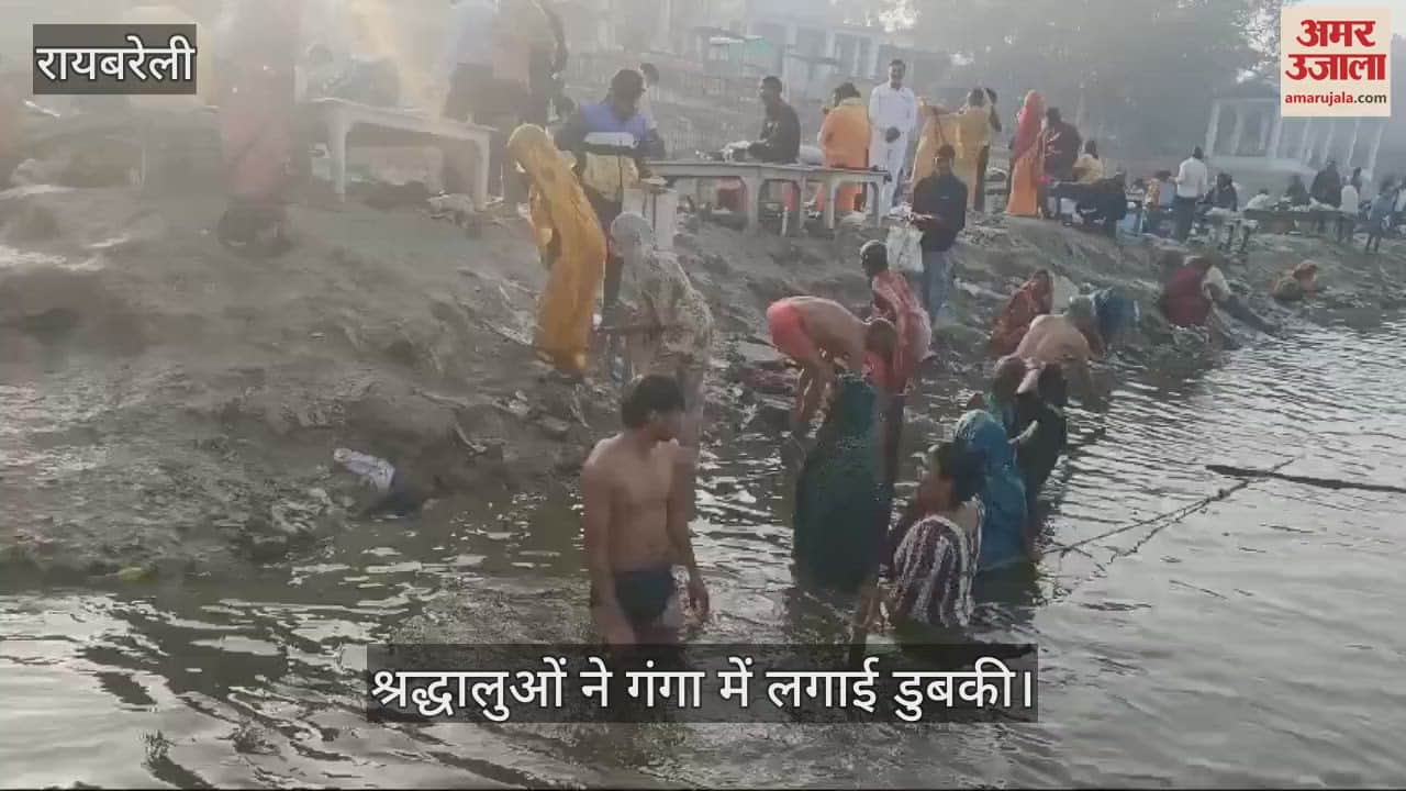 VIDEO : Raebareli: वसंत पंचमी पर श्रद्धालुओं ने गंगा में लगाई डुबकी, सुख समृद्धि की कामना की
