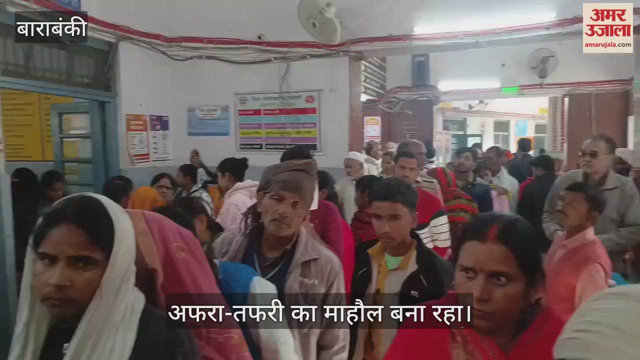 VIDEO : Barabanki: साप्ताहिक छुट्टी के बाद खुला जिला अस्पताल में मरीजों की भीड़, अव्यवस्था से जूझते लोग