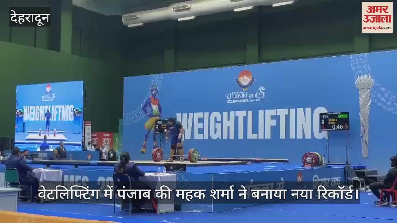 VIDEO : 38th National Games Mehak Sharma of Punjab created a new record in weightlifting