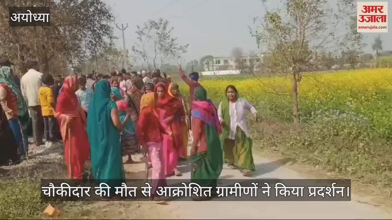 VIDEO : Ayodhya: चौकीदार की हत्या से आक्रोशित ग्रामीणों ने हाईवे किया जाम, शव रखकर कर किया प्रदर्शन