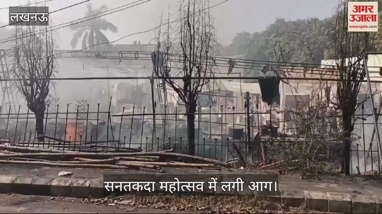 VIDEO : Lucknow: सनतकदा महोत्सव के खानपान स्टॉल में लगी आग, मचा हड़कंप