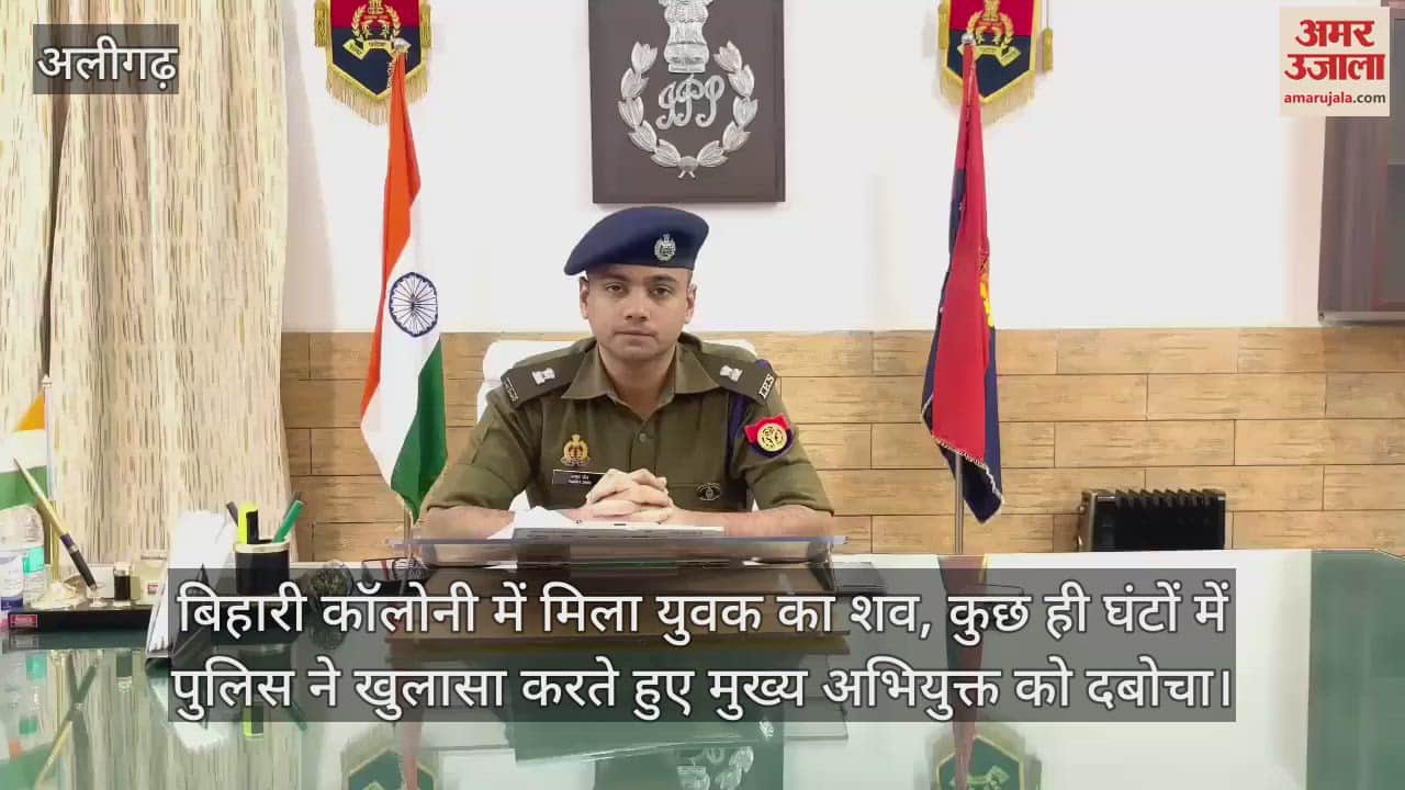 VIDEO : बिहारी कॉलोनी में मिला युवक का शव, कुछ ही घंटों में पुलिस ने खुलासा करते हुए मुख्य अभियुक्त को दबोचा