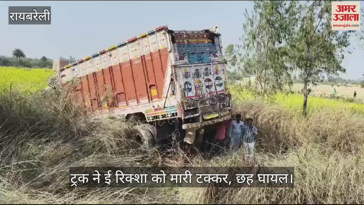 VIDEO : Raebareli: ई रिक्शा को टक्कर मारकर खाई में घुसा अनियंत्रित ट्रक, छह घायल