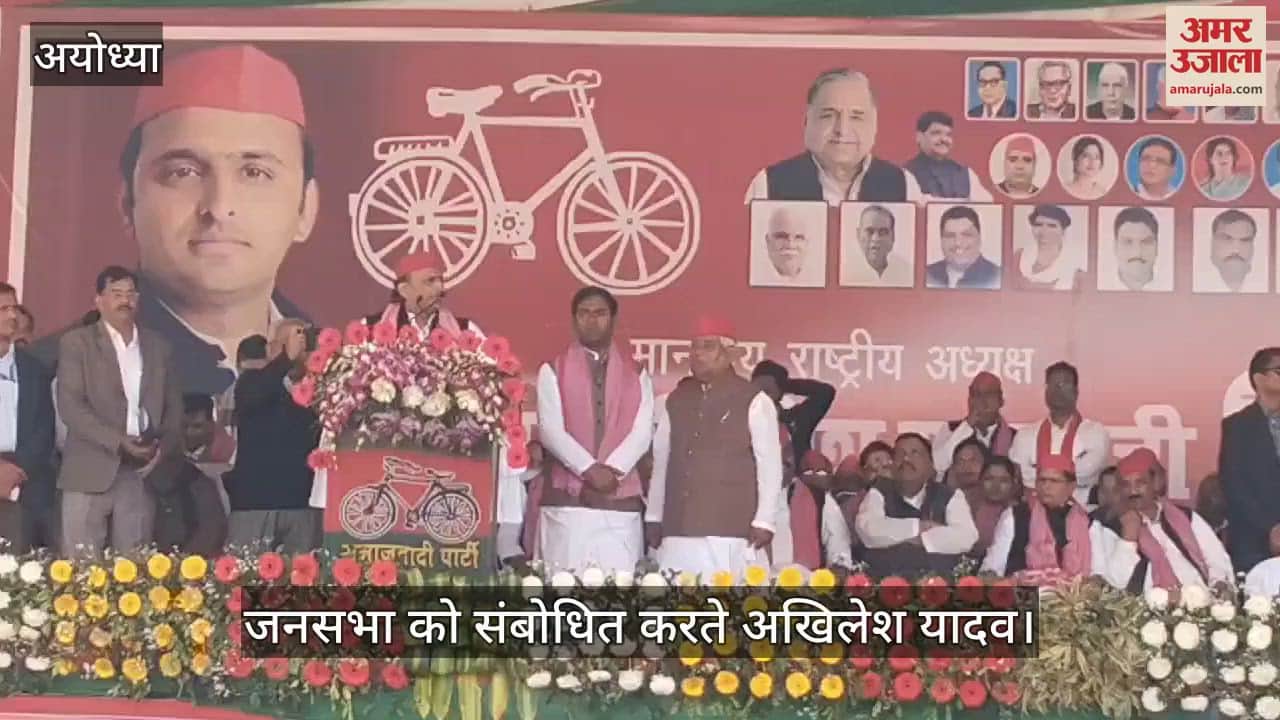 VIDEO : मिल्कीपुर उपचुनाव: अखिलेश यादव ने योगी सरकार पर साधा निशाना, किया अयोध्या के विकास का वादा