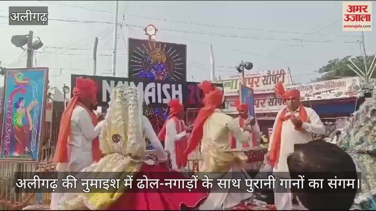 VIDEO : अलीगढ़ की नुमाइश में ढोल-नगाड़ों के साथ पुरानी गानों का संगम