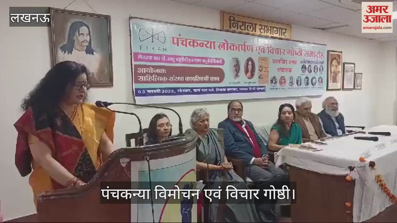 VIDEO : Lucknow: पंचकन्या विमोचन एवं विचार गोष्ठी कार्यक्रम, वरिष्ठ साहित्यकार रहे मौजूद