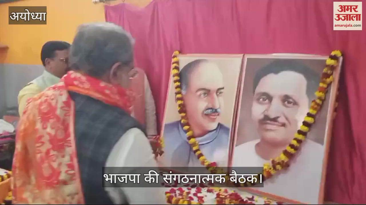 VIDEO : Ayodhya: अयोध्या पहुंचे भाजपा के प्रदेश अध्यक्ष, संगठनात्मक बैठक को किया संबोधित