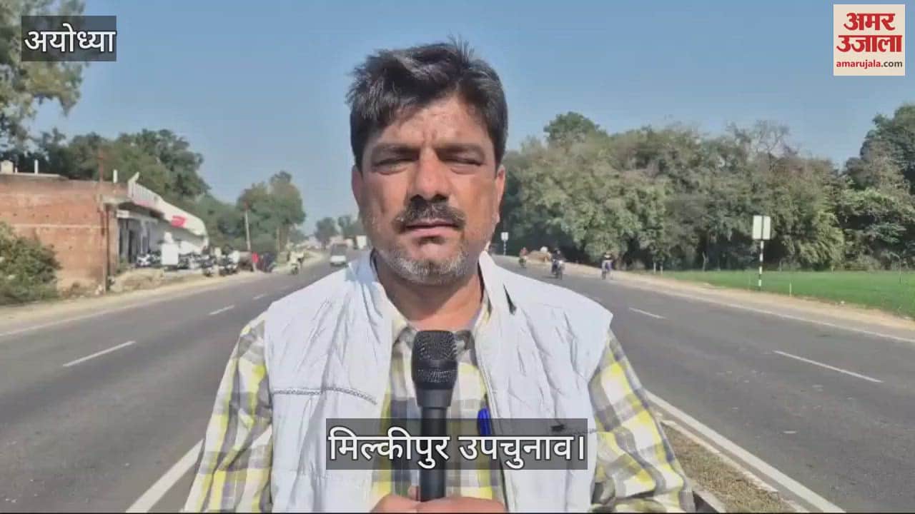 VIDEO : Ayodhya: मिल्कीपुर उपचुनाव के लिए प्रचार खत्म, अब पांच फरवरी को होगा मतदान