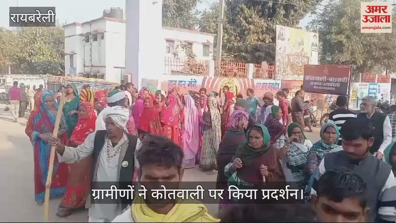VIDEO : Raebareli: ग्रामीणों ने कोतवाली पर किया प्रदर्शन , पुलिस पर लगाया प्रताड़ित करने का आरोप