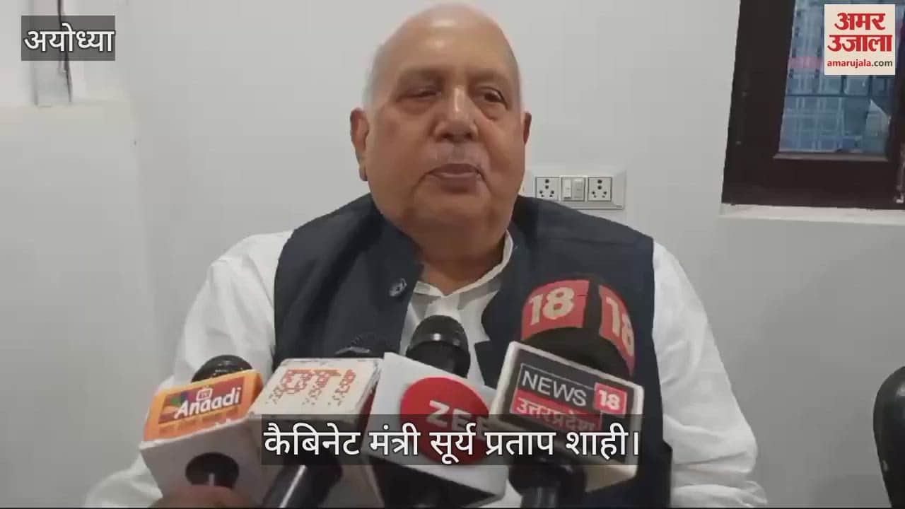 VIDEO : मिल्कीपुर उपचुनाव: यूपी के कैबिनेट मंत्री सूर्य प्रताप शाही बोले- भारी मतों से हासिल करेंगे जीत, जनता भाजपा के साथ