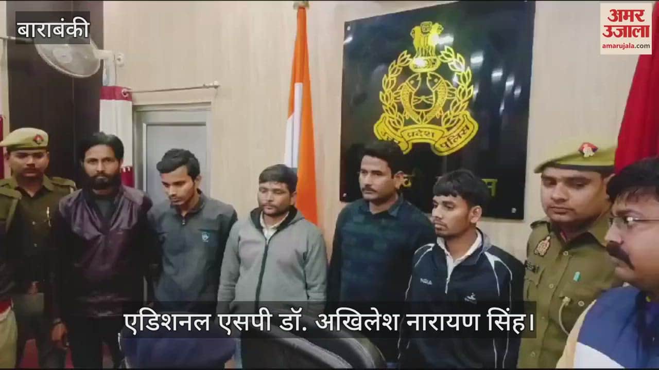 VIDEO : Barabanki: कार लुटरे को पहचाना तो कर दी चालक की हत्या, पांच बदमाश गिरफ्तार