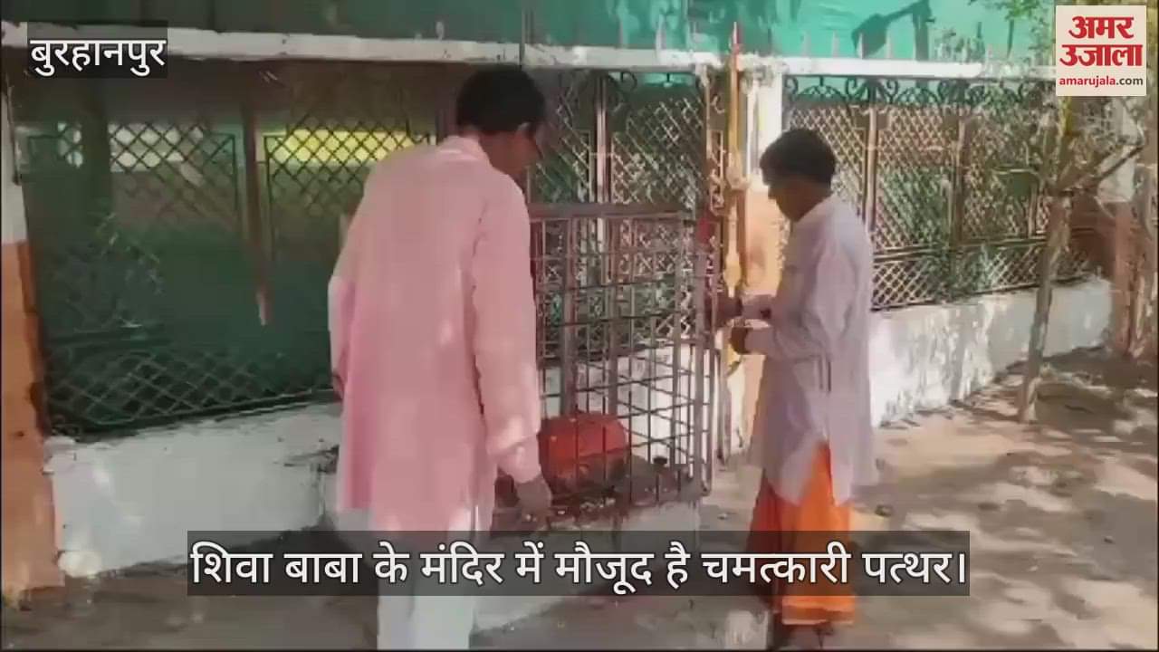 Burhanpur News There is such stone in Shiva Baba temple 11 people lift it in air just by pointing finger at it