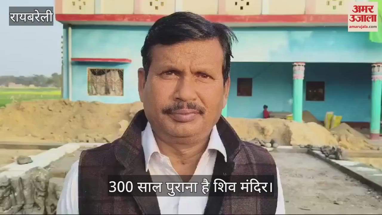 VIDEO : Raebareli: मंदिर जीर्णोद्धार के लिए खुदाई में मिली ऐतिहासिक मूर्तियां, ग्रामीण बोले- 300 साल पुराना है शिव मंदिर