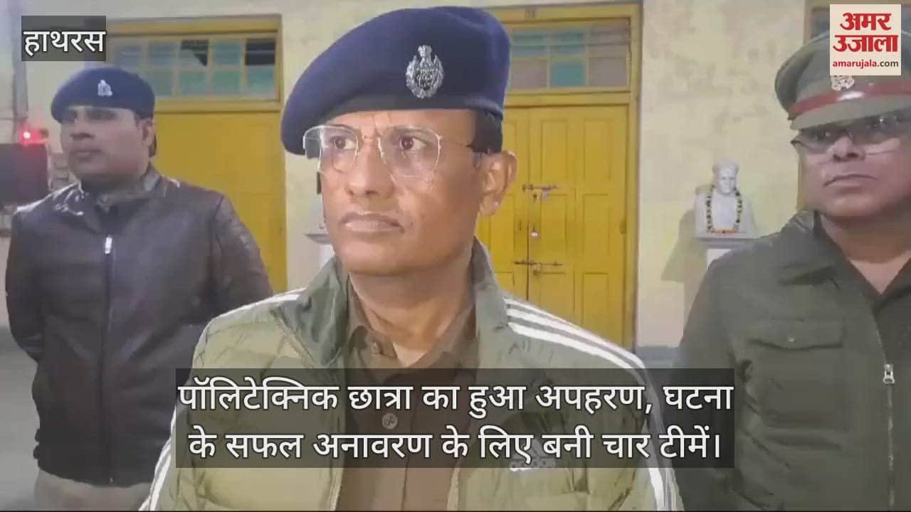 VIDEO : पॉलिटेक्निक छात्रा का हुआ अपहरण, घटना के सफल अनावरण के लिए बनी चार टीमें