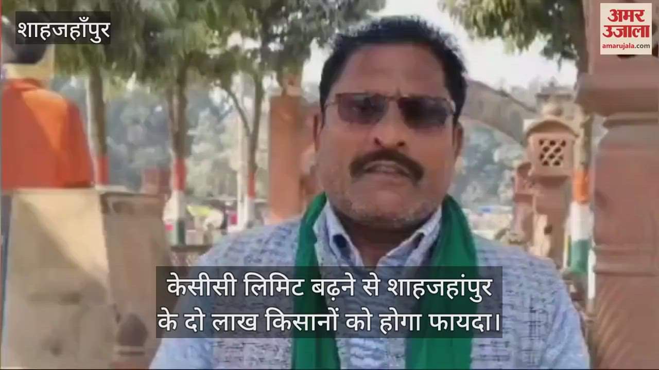 VIDEO : Two lakh farmers of Shahjahanpur will benefit from increase in KCC limit
