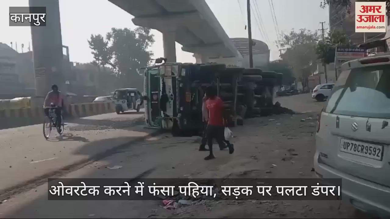 VIDEO : कानपुर में बीच सड़क में पलटा डंपर, ओवरटेक करने में नाले में घुस गया था पहिया, कोई हताहत नहीं