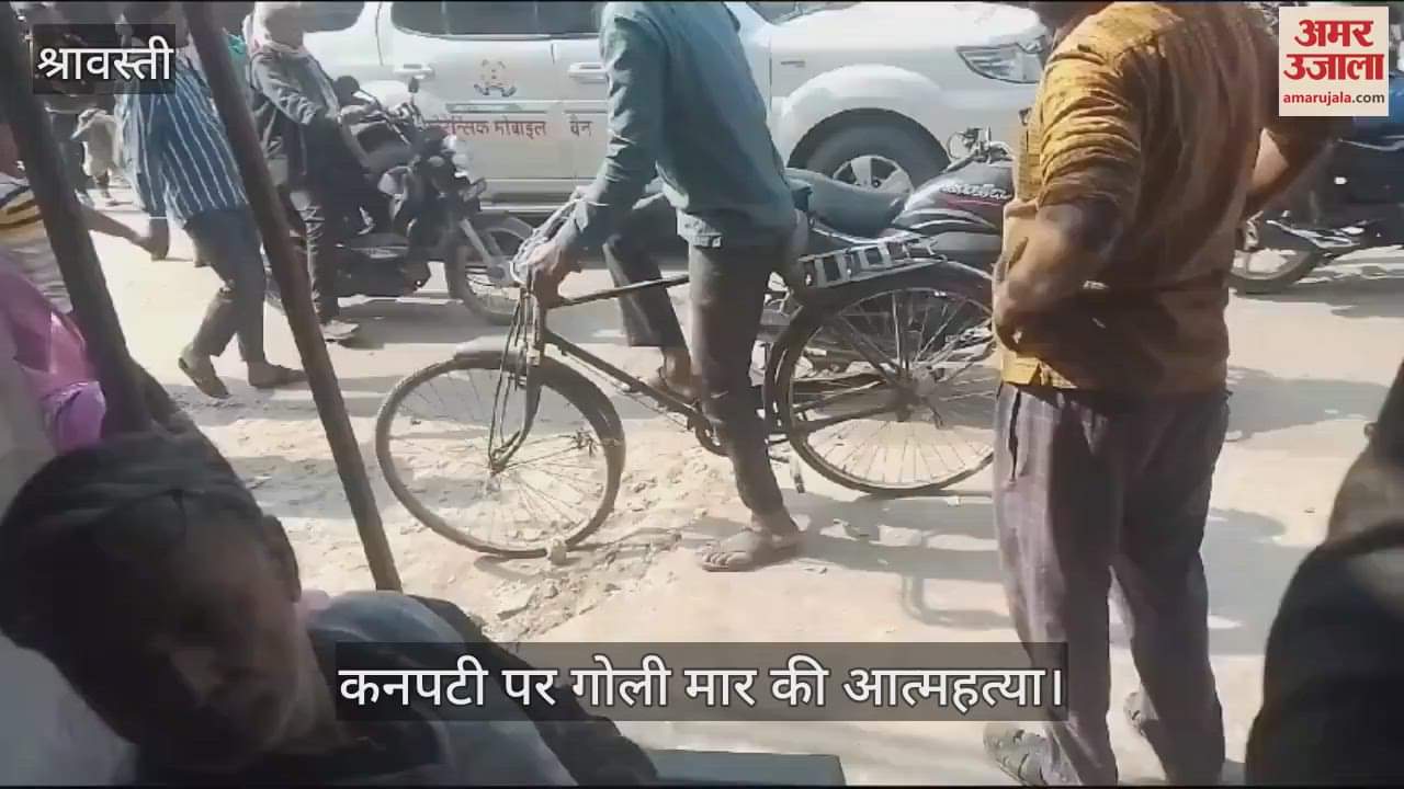 VIDEO : श्रावस्ती : सहायक शिक्षक ने खुद को गोली मारकर की आत्महत्या, प्राथमिक विद्यालय में थी तैनाती