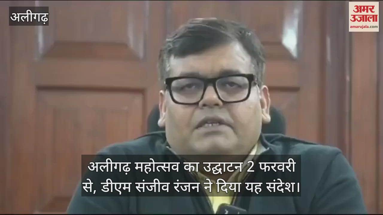 VIDEO : अलीगढ़ महोत्सव का उद्घाटन 2 फरवरी से, डीएम संजीव रंजन ने दिया यह संदेश
