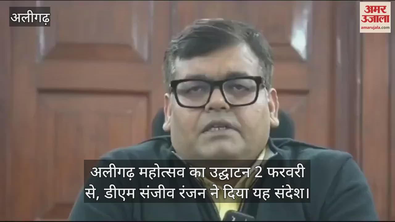 VIDEO : अलीगढ़ महोत्सव का उद्घाटन 2 फरवरी से, डीएम संजीव रंजन ने दिया यह संदेश