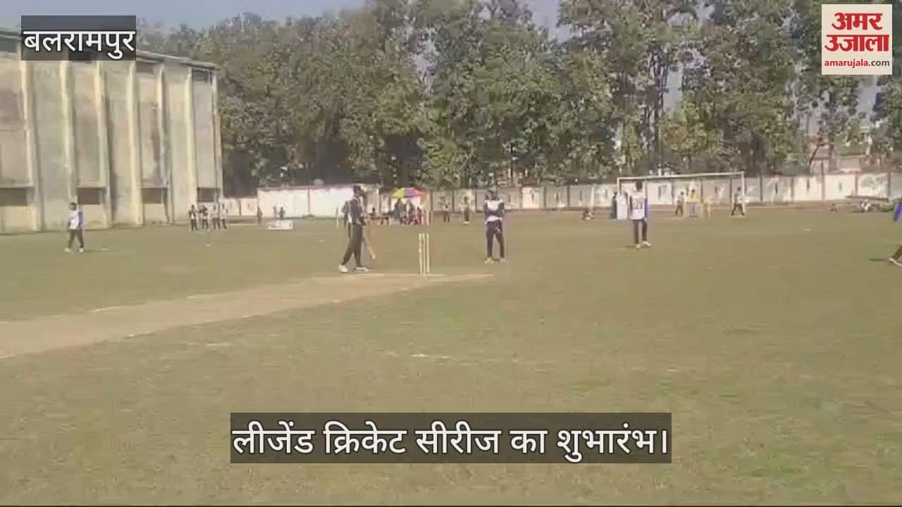 VIDEO : Balrampur: गोंडा लीजेंड ने जीता उद्घाटन मैच, लीजेंड क्रिकेट सीरीज का हुआ शुभारंभ