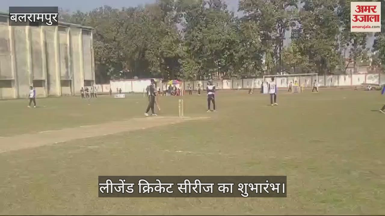 VIDEO : Balrampur: गोंडा लीजेंड ने जीता उद्घाटन मैच, लीजेंड क्रिकेट सीरीज का हुआ शुभारंभ