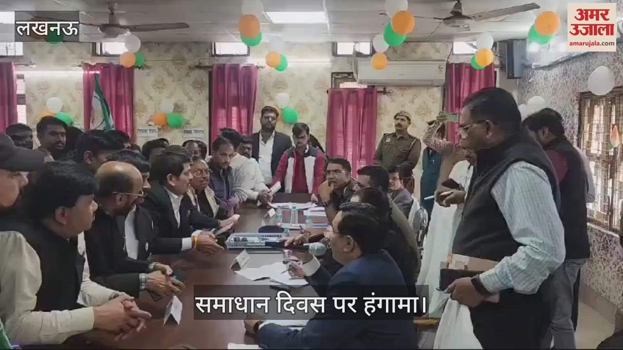 VIDEO : Lucknow: तहसील समाधान दिवस मोहनलालगंज मे हुआ जमकर हंगामा, विरोध प्रदर्शन
