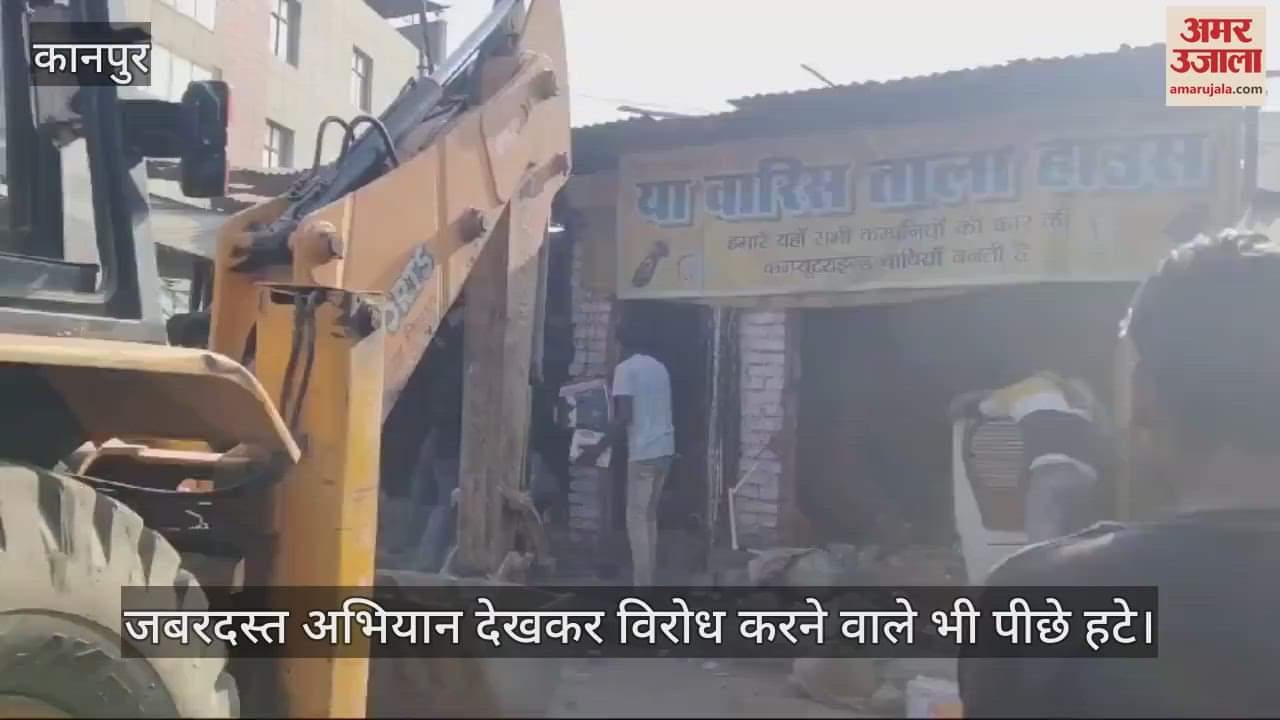 VIDEO : कानपुर के बाकरगंज में चला अतिक्रमण हटाओ अभियान, बुलडोजर से ध्वस्त किए अवैध कब्जे