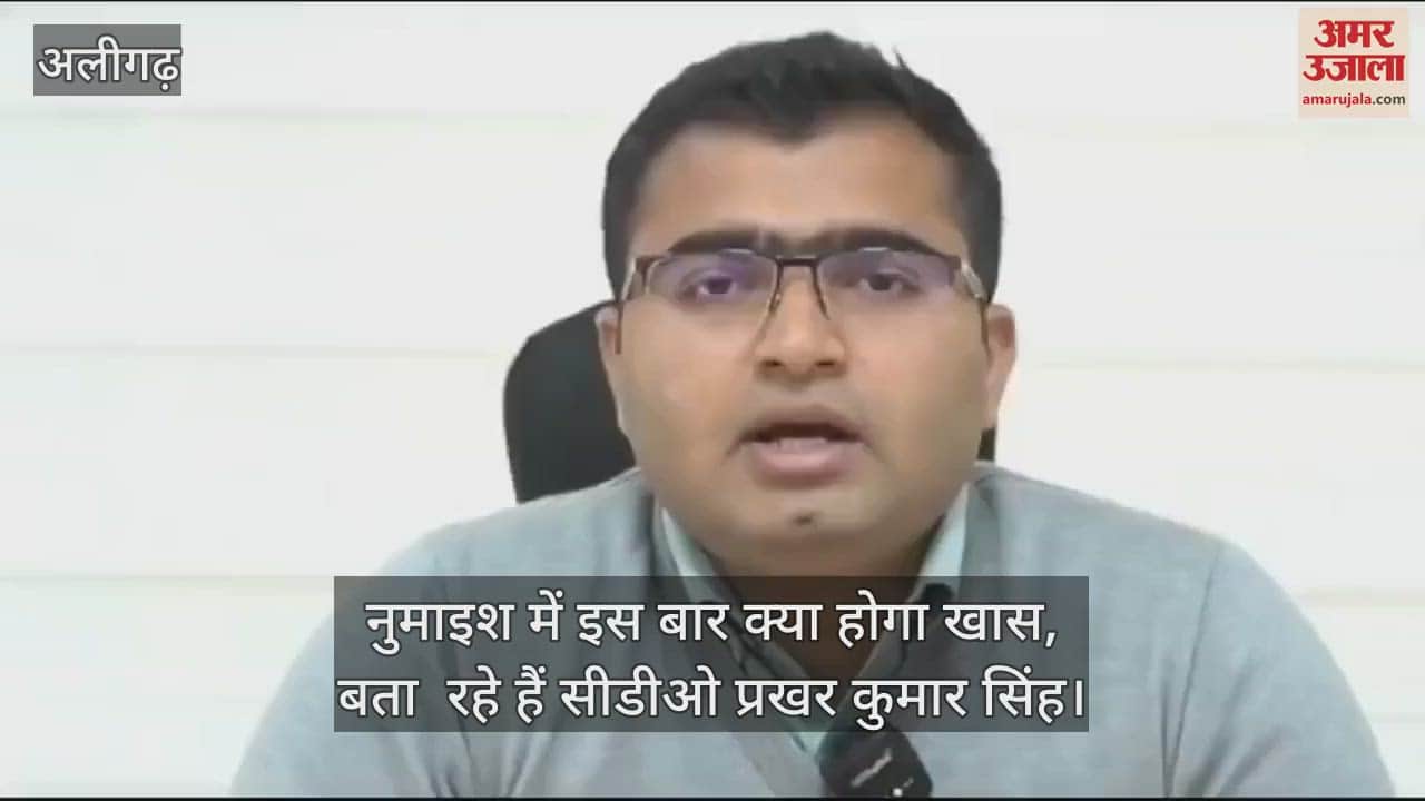 VIDEO : नुमाइश में इस बार क्या होगा खास, बता  रहे हैं सीडीओ प्रखर कुमार सिंह